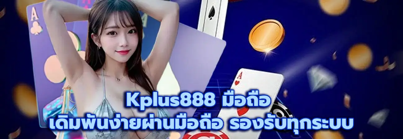 Kplus888 มือถือ