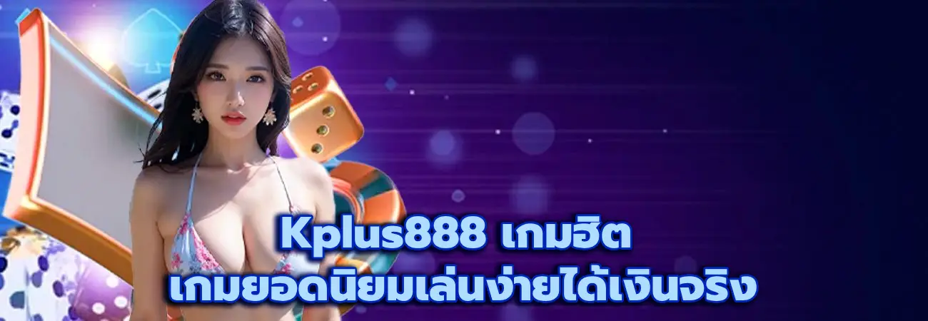 Kplus888 เกมฮิต